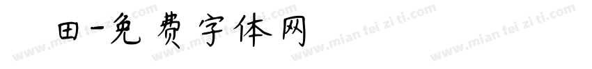 豐田字体转换