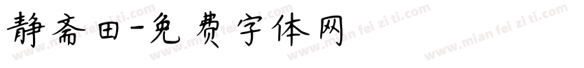 静斋田字体转换