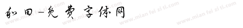 和田字体转换