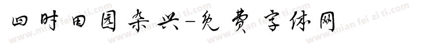 四时田园杂兴字体转换