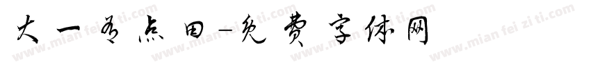 大一有点田字体转换