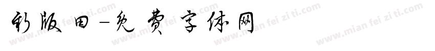 新版田字体转换