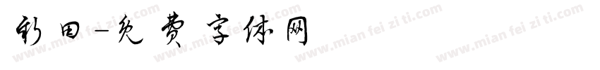 新田字体转换