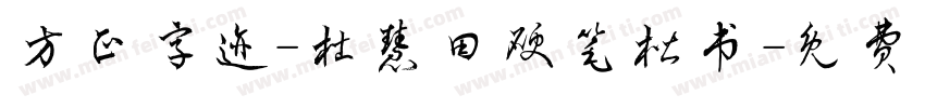 方正字迹-杜慧田硬笔楷书字体转换