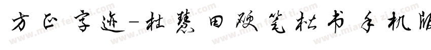 方正字迹-杜慧田硬笔楷书手机版字体转换