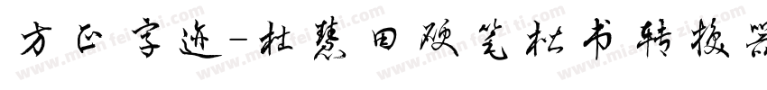 方正字迹-杜慧田硬笔楷书转换器字体转换