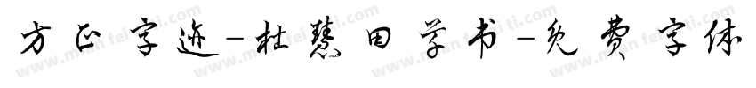 方正字迹-杜慧田草书字体转换