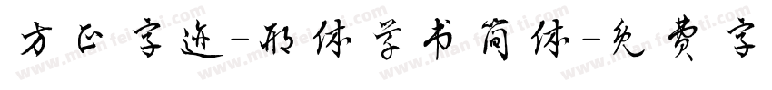 方正字迹-邢体草书简体字体转换