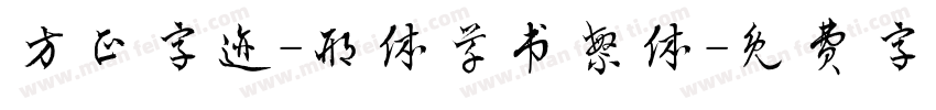 方正字迹-邢体草书繁体字体转换