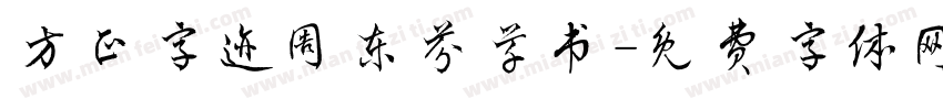 方正字迹周东芬草书字体转换