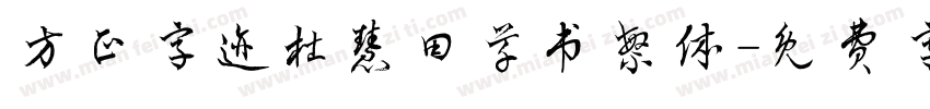 方正字迹杜慧田草书繁体字体转换