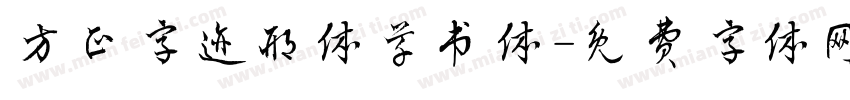 方正字迹邢体草书体字体转换