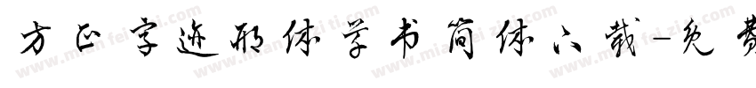 方正字迹邢体草书简体下载字体转换
