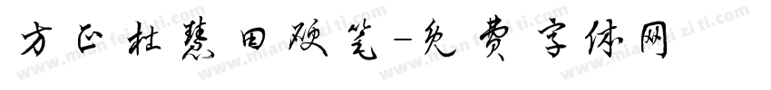 方正杜慧田硬笔字体转换