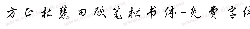 方正杜慧田硬笔楷书体字体转换