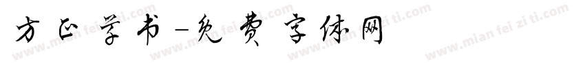 方正草书字体转换
