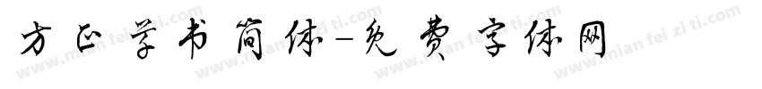 方正草书简体字体转换
