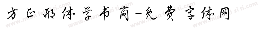 方正邢体草书简字体转换
