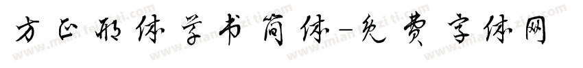 方正邢体草书简体字体转换