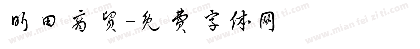 昕田商贸字体转换