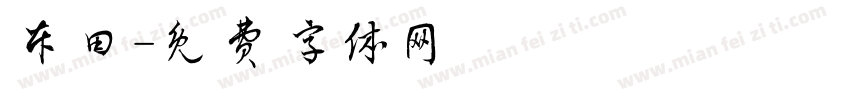 本田字体转换