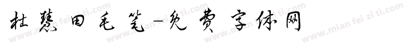 杜慧田毛笔字体转换