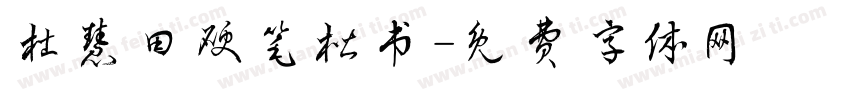 杜慧田硬笔楷书字体转换