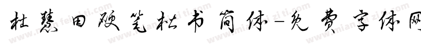 杜慧田硬笔楷书简体字体转换