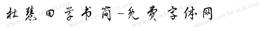 杜慧田草书简字体转换