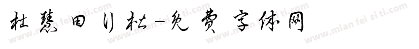 杜慧田行楷字体转换