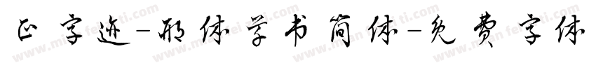 正字迹-邢体草书简体字体转换