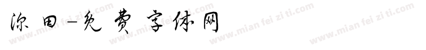 深田字体转换