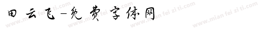 田云飞字体转换