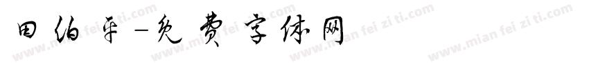 田伯平字体转换