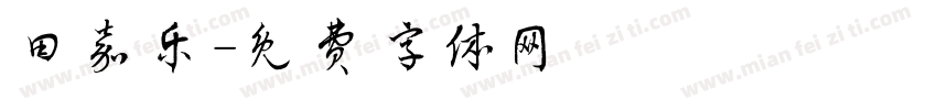田嘉乐字体转换