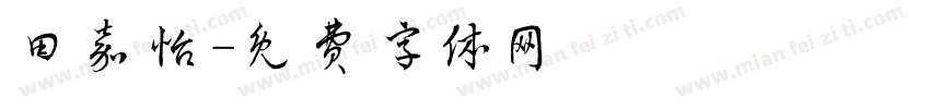 田嘉怡字体转换