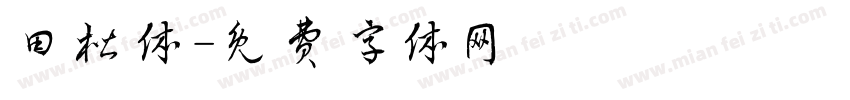 田楷体字体转换