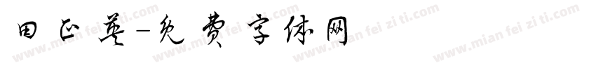 田正英字体转换