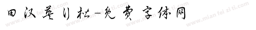 田汉英行楷字体转换