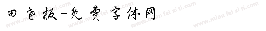 田老板字体转换