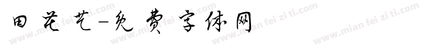 田花艺字体转换