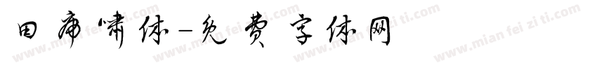 田虎啸体字体转换