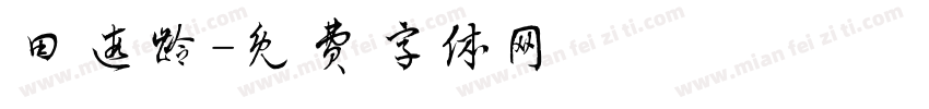 田遐龄字体转换