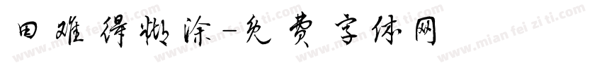 田难得糊涂字体转换