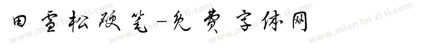 田雪松硬笔字体转换