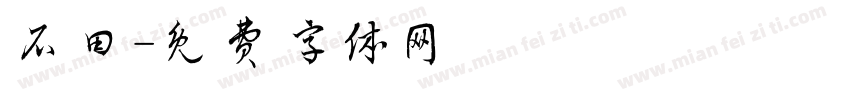 石田字体转换