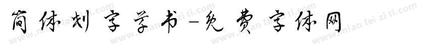 简体划字草书字体转换