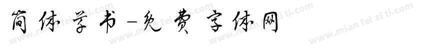 简体草书字体转换