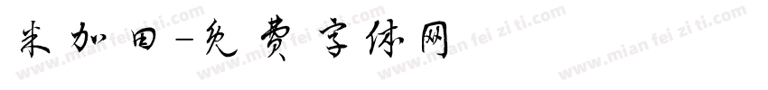 米加田字体转换