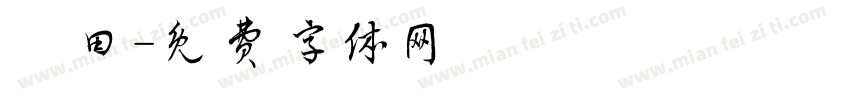 豐田字体转换